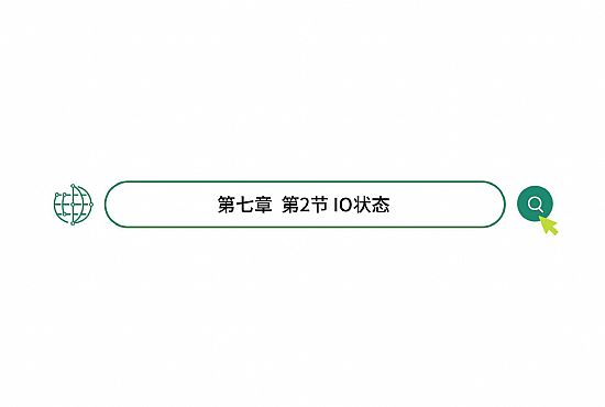 第七章 第2节 IO状态